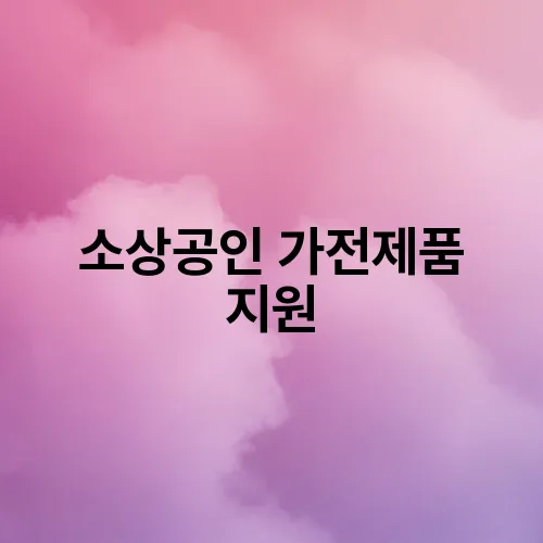 소상공인 가전제품 지원