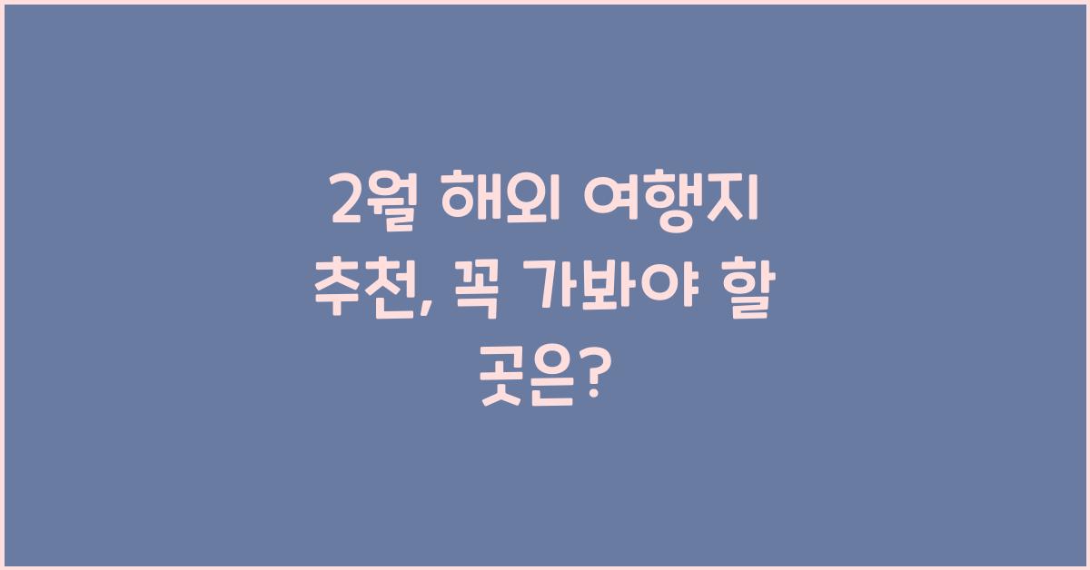 2월 해외 여행지 추천