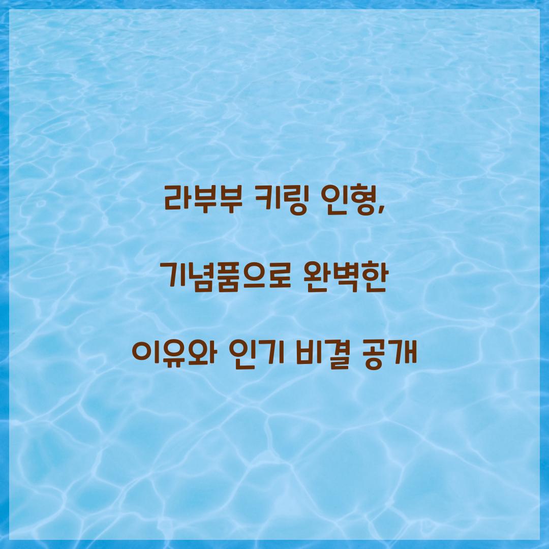 라부부 키링 인형
