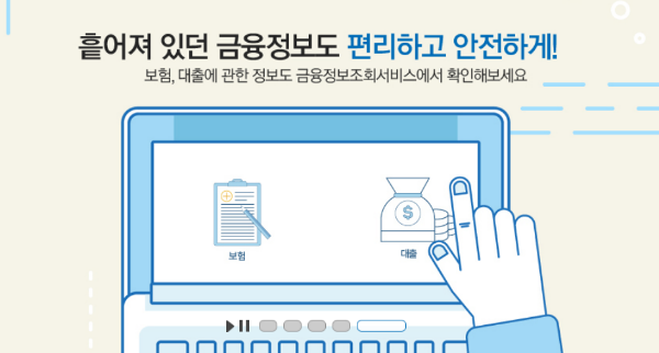 흩어져 있던 금융정도 편리하고 안전하게 화면