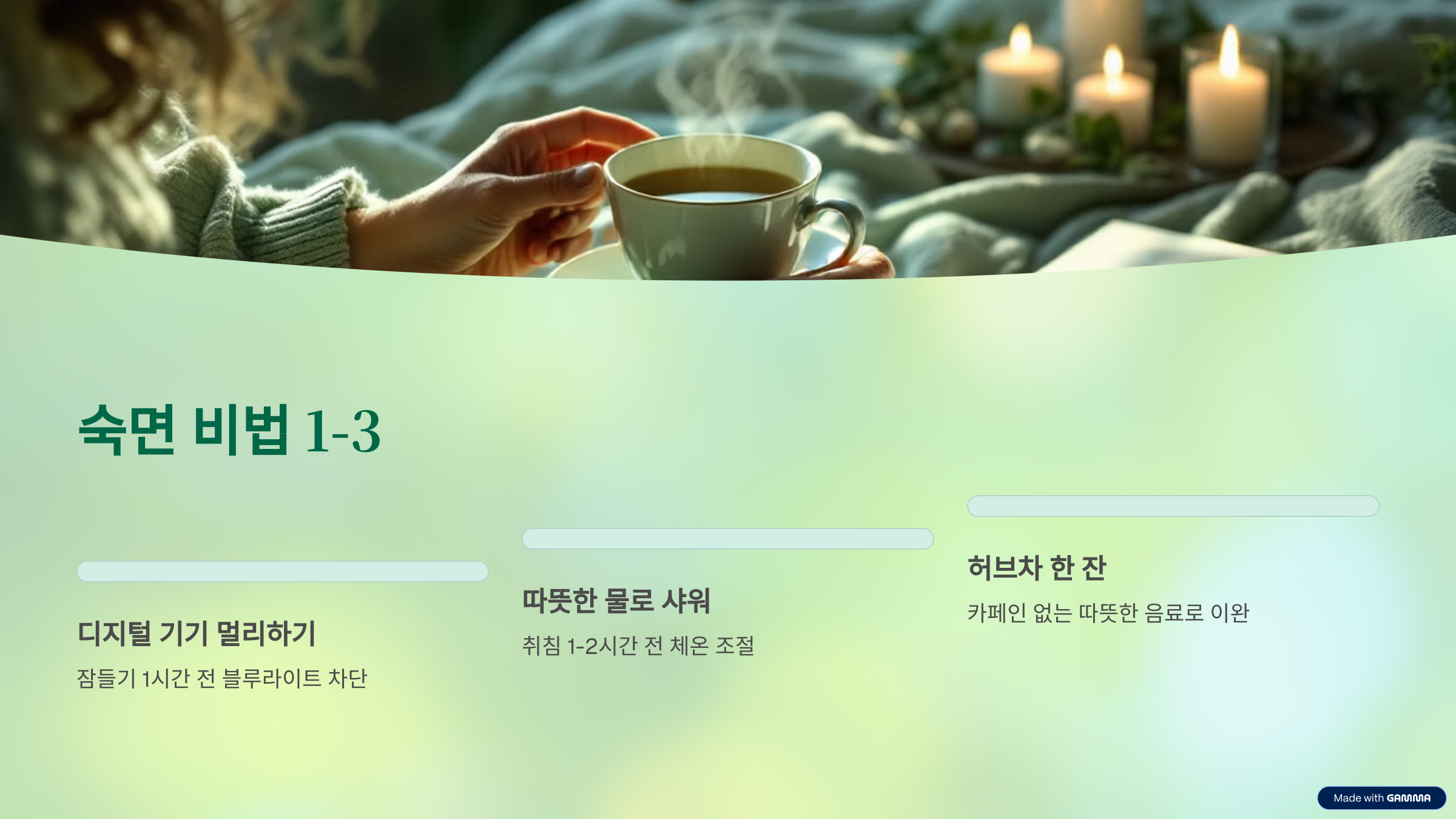 숙면비법 1-3