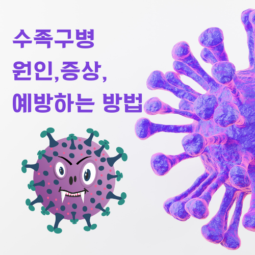수족구병