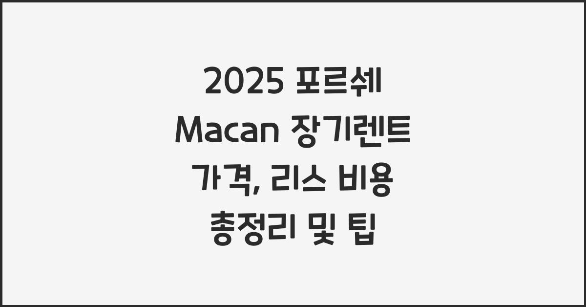 2025 포르쉐 Macan 장기렌트 가격, 리스 비용 총정리