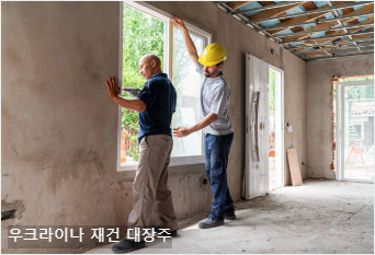 우크라이나 재건 대장주