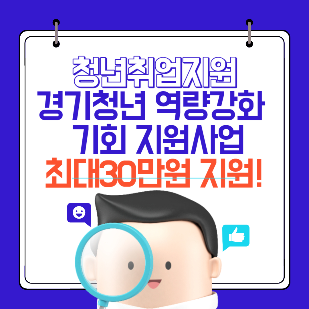 경기청년 역량강화 기회지원 사업 최대30만원 지원대상, 신청 방법 안내