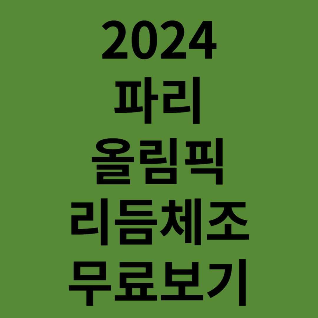 2024파리올림픽리듬체조규칙역사일정
