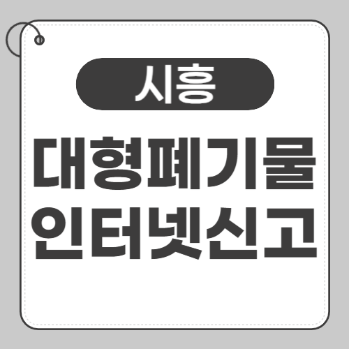 시흥 대형폐기물 신고 썸네일