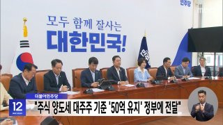 주식 양도세 대주주 기준 완화 비판