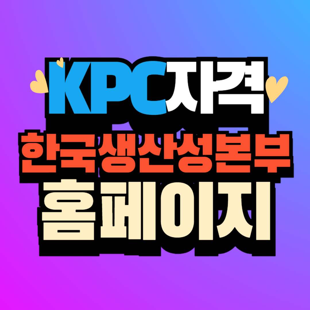 한국생산성본부 KPC 자격 (license.kpc.or.kr)홈페이지 바로가기
