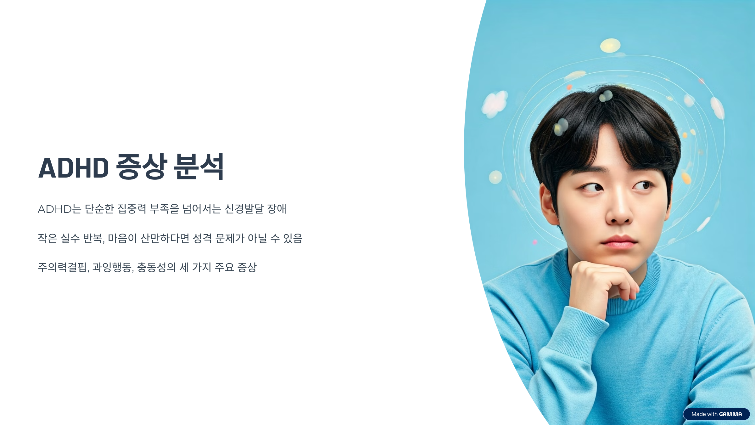 ADHD 증상 분석