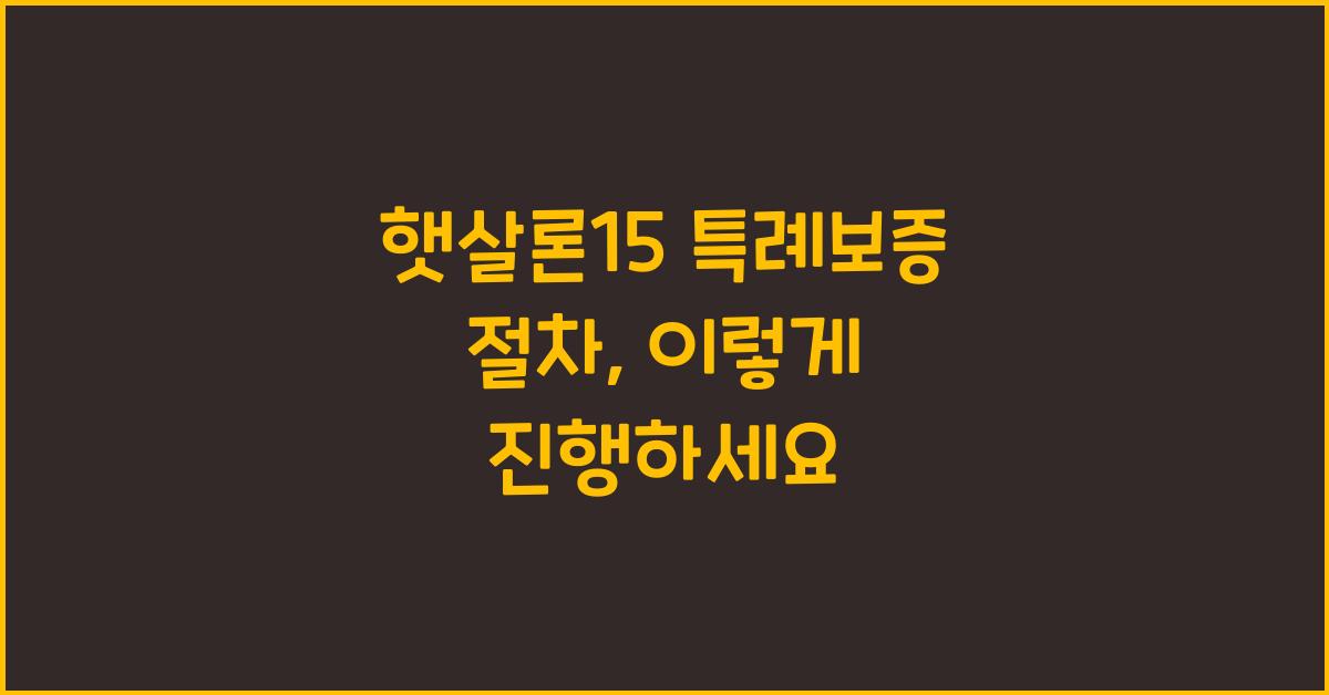 햇살론15 특례보증 절차