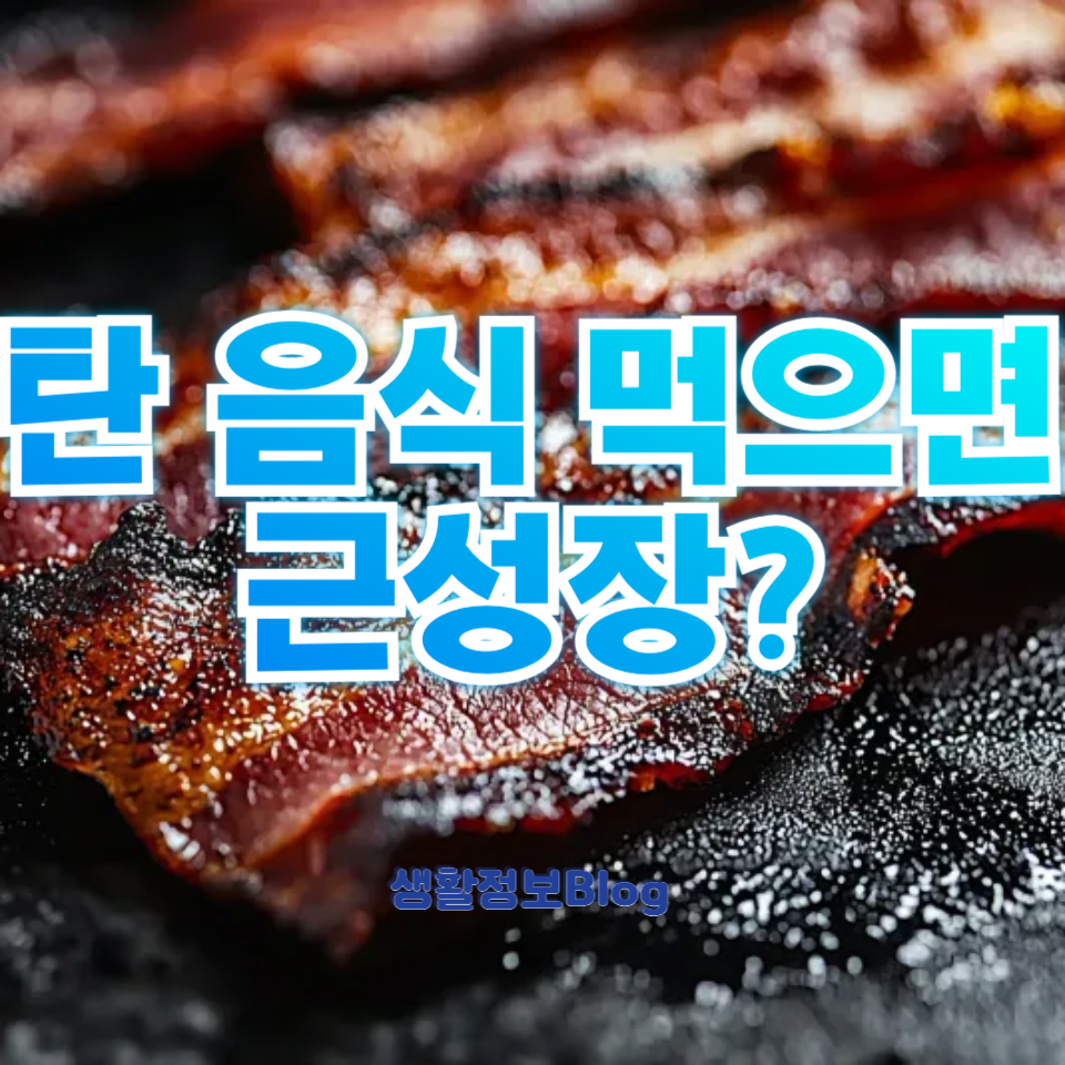 탄 음식 먹으면 근성장