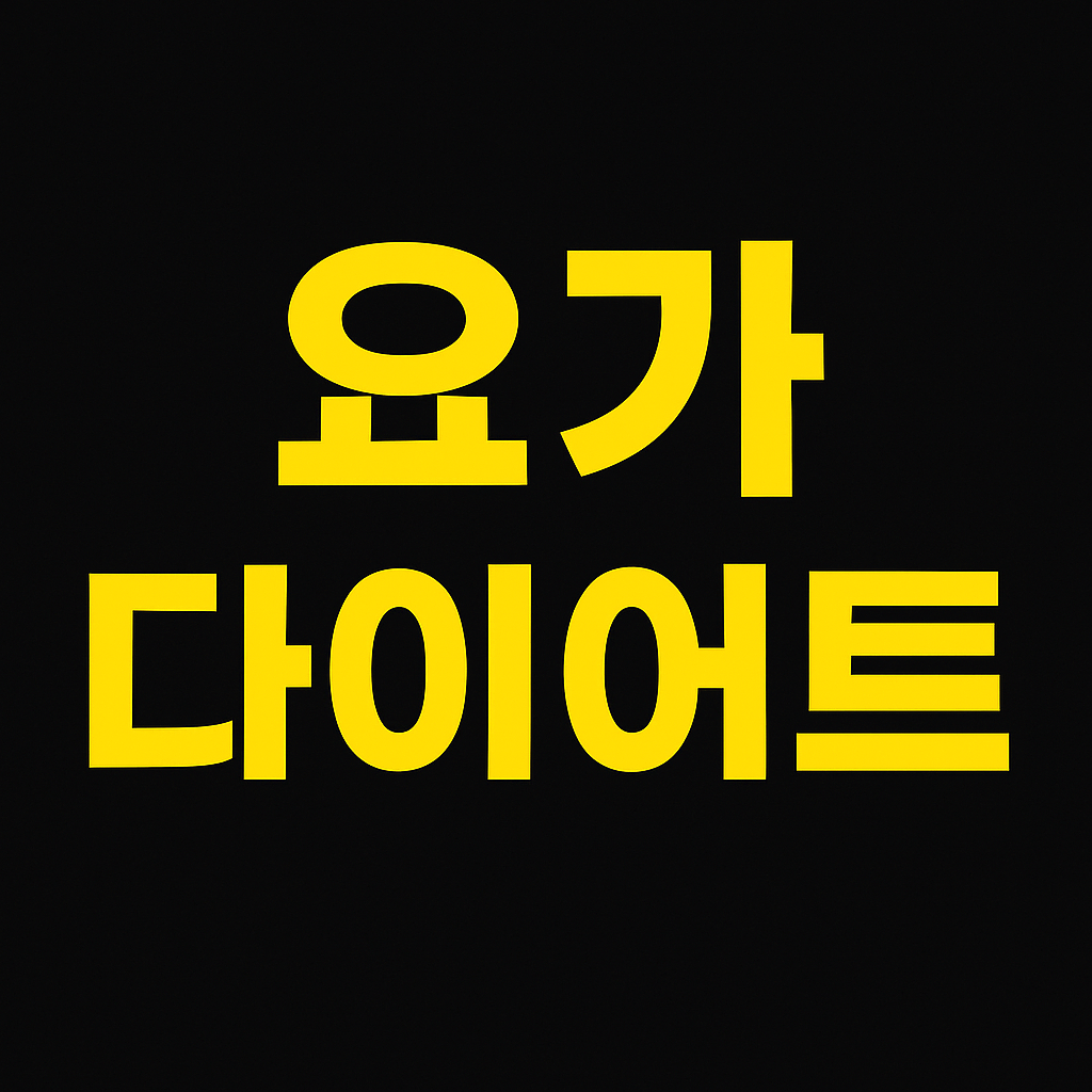 요가로 다이어트 효과 보기: 추천 동작과 루틴