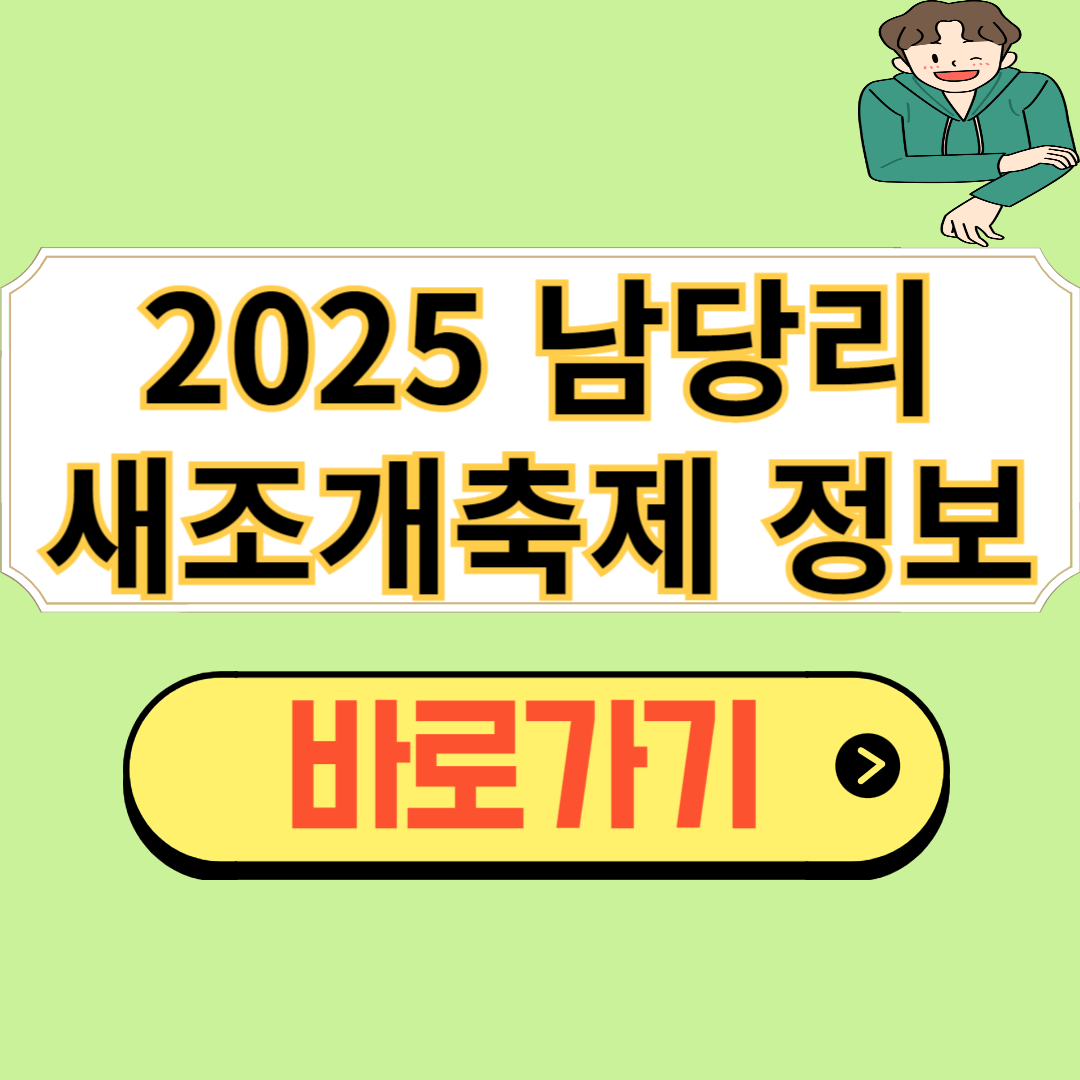 남당리 새조개 축제