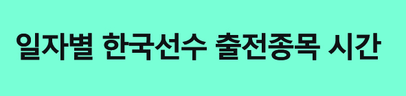 파리 올림픽 실시간 메달순위 한국선수 출전 종목 일정표