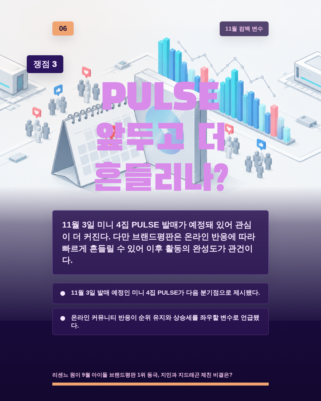 PULSE 앞두고 더 흔들리나?
