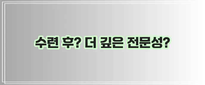 전임의와 전공의 차이점 확실히 알아두세요!