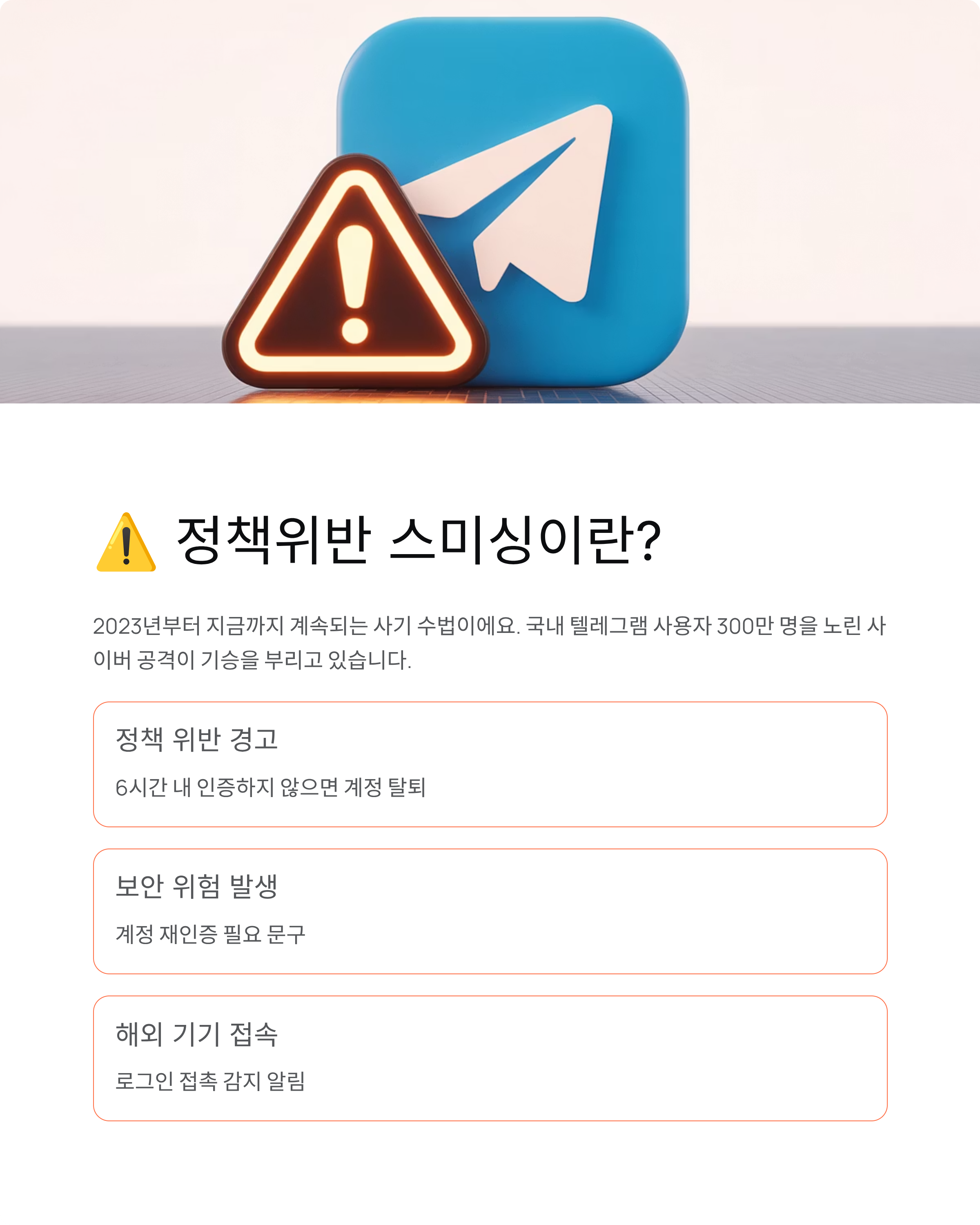 텔레그램 정책위반 스미싱 - 클릭하면 계정 탈취! 이것만은 꼭 알아두세요