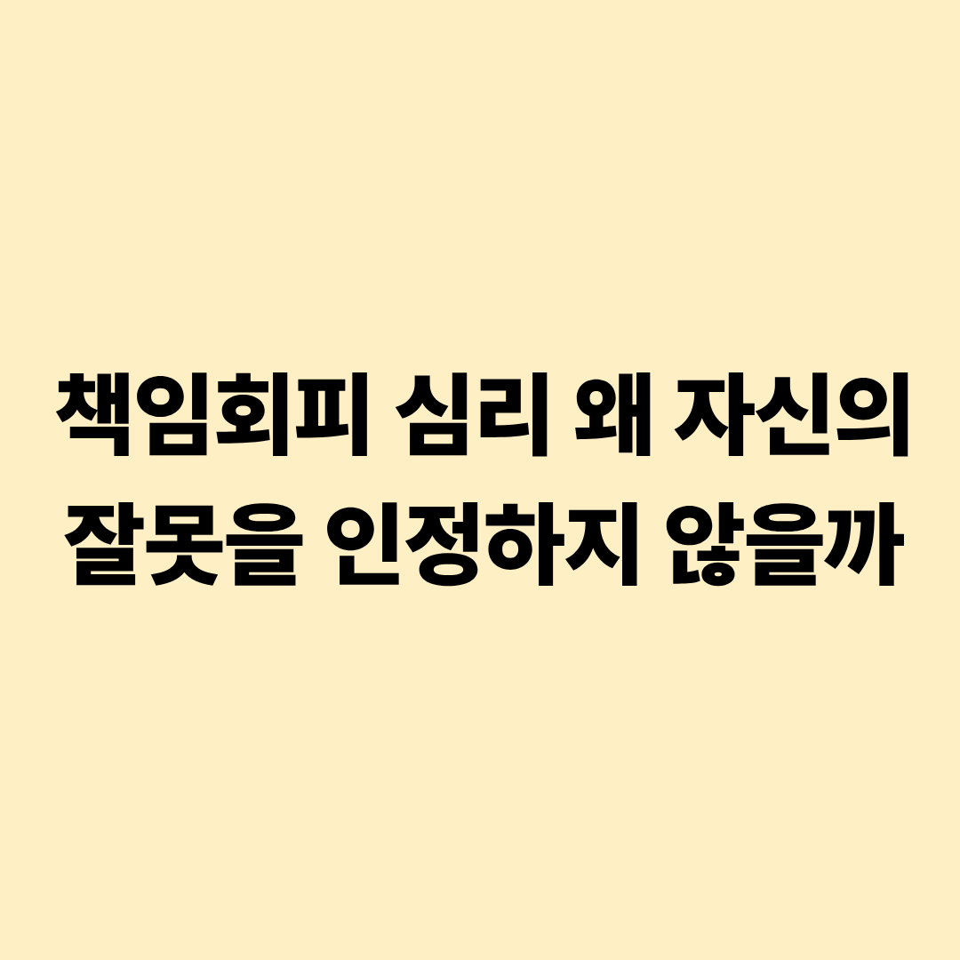 책임회피 심리 왜 자신의 잘못을 인정하지 않을까