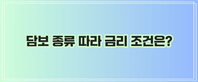 부산은행 주택담보대출 금리와 조건 아파트 오피스텔 비교가 중요하죠!