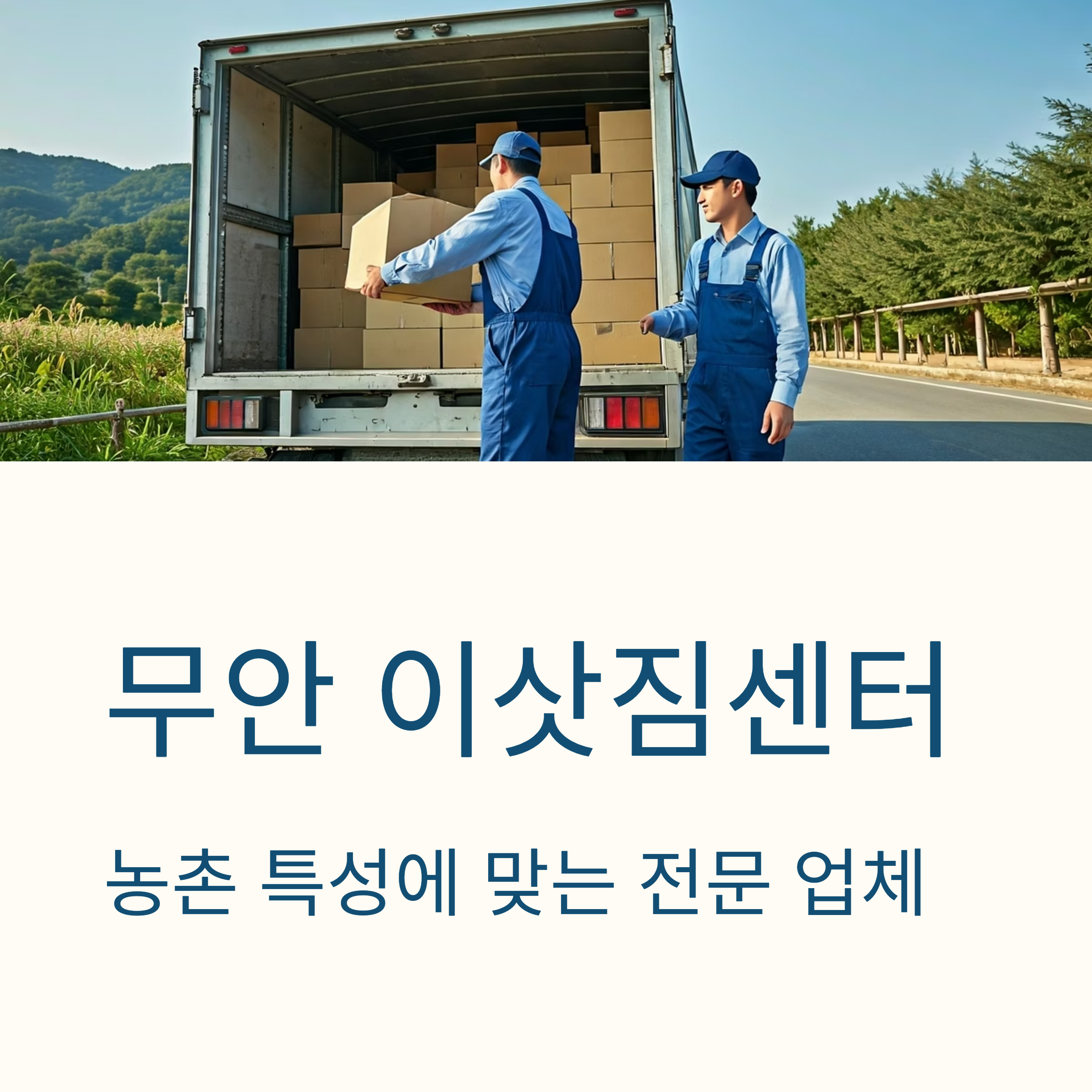 무안 이삿짐센터 대표이미지