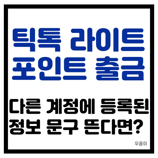 틱톡 라이트 포인트 출금할 때 '다른 계정에 등록된 정보' 오류 해결 방법