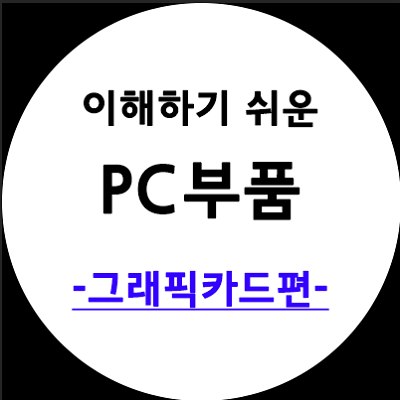 그래픽카드란?