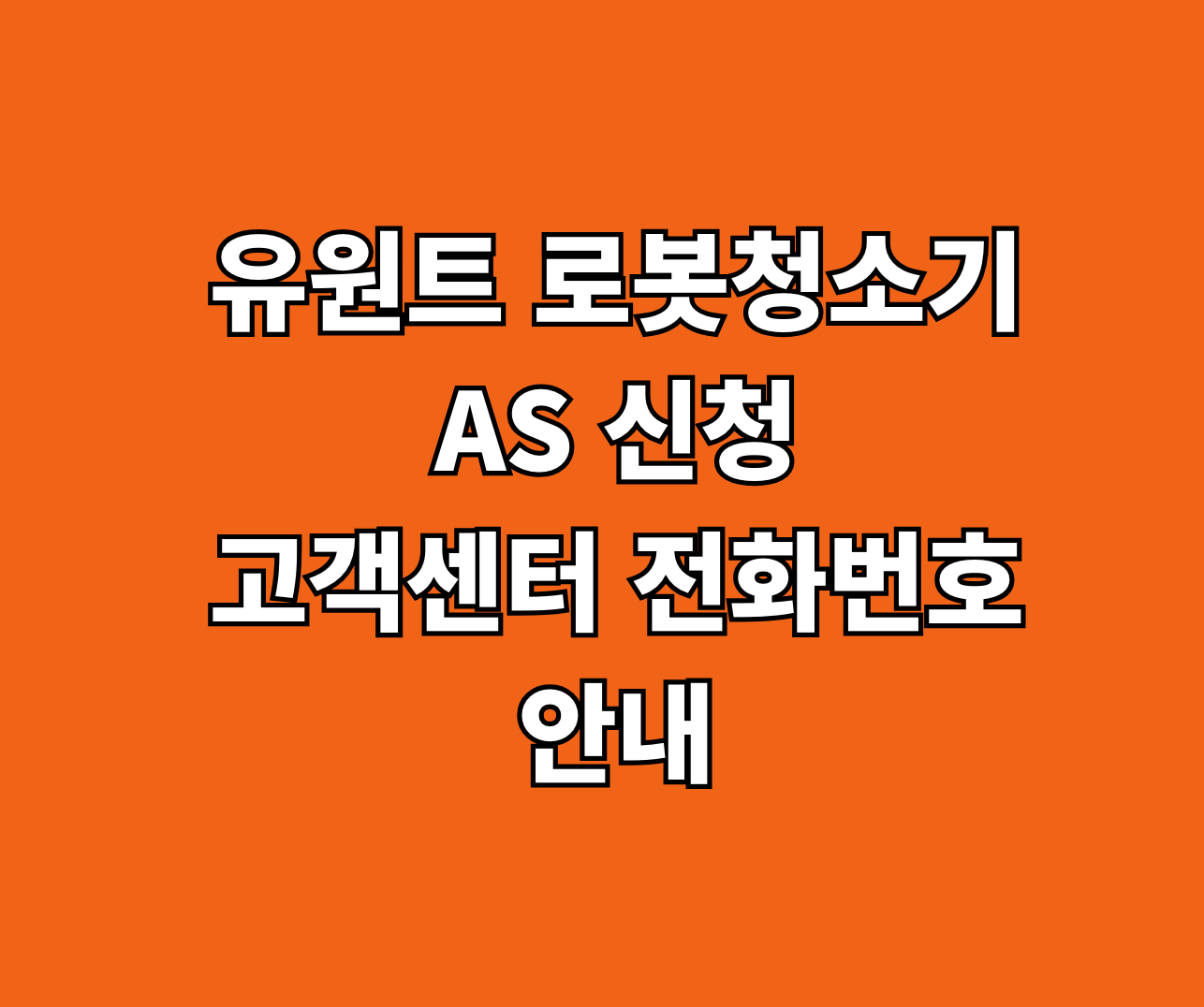 유원트 로봇청소기 AS 썸네일