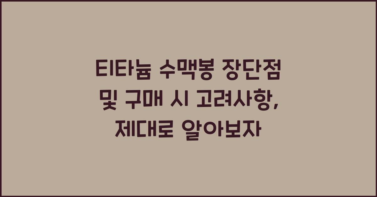티타늄 수맥봉 장단점 및 구매 시 고려사항
