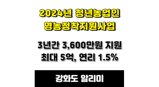 2024년 청년창업농 영농지원금