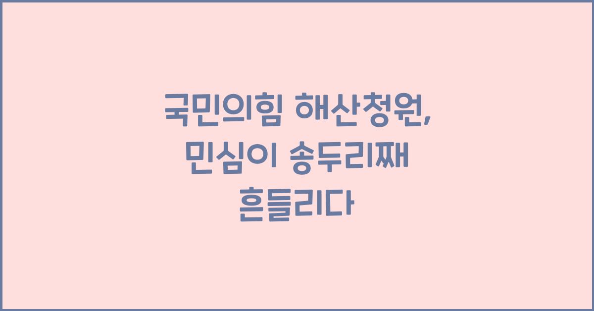 국민의힘 해산청원