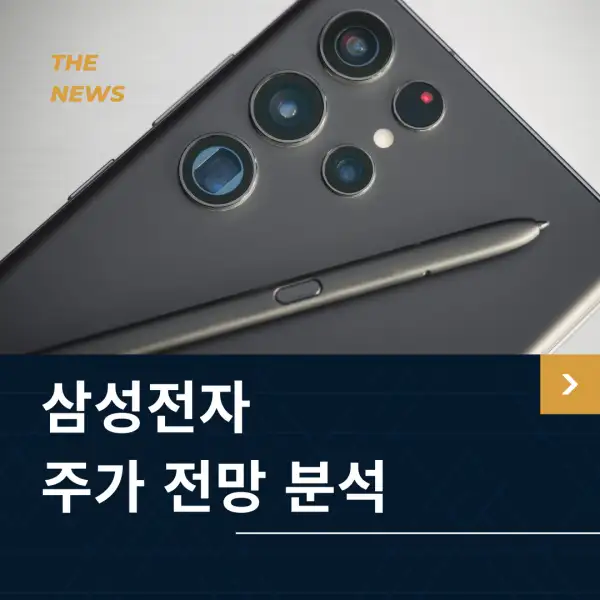 삼성전자 주가 전망 및 분석