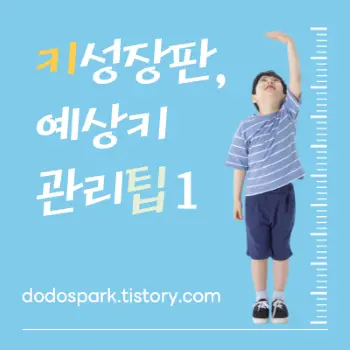 키성장판과 예상키 관리팁 문구와 키재는 초등학생의 모습