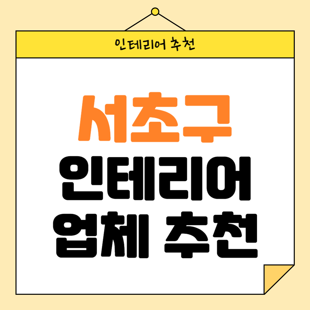 서울 서초구 인테리어 잘하는 업체 추천 BEST5 후기 참고하기