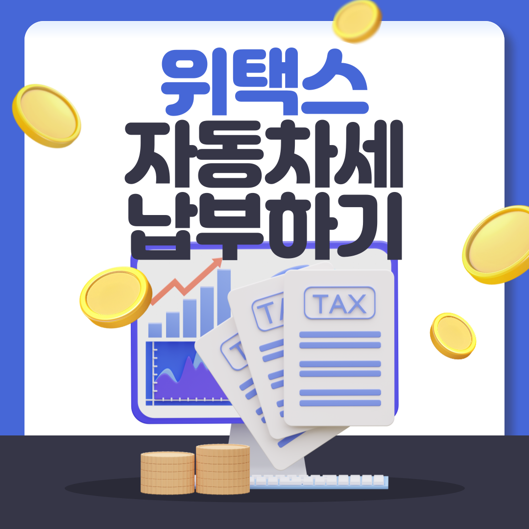 자동차세납부 위택스