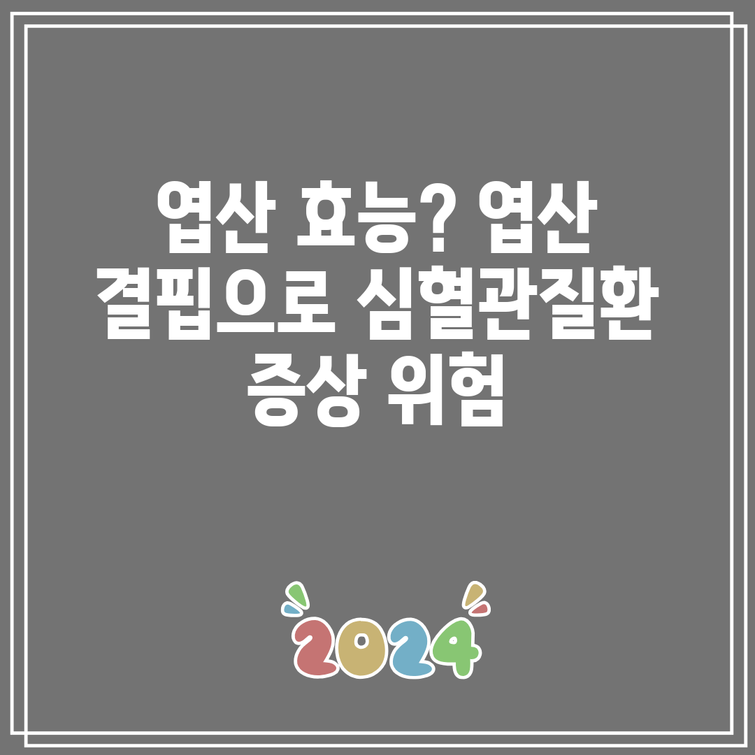 엽산 효능 엽산 결핍으로 심혈관질환 증상 위험
