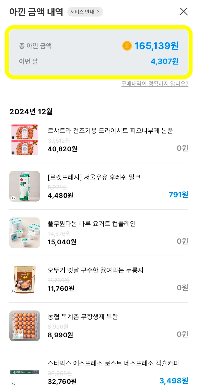 쿠팡-폴센트-사용-아낀-금액