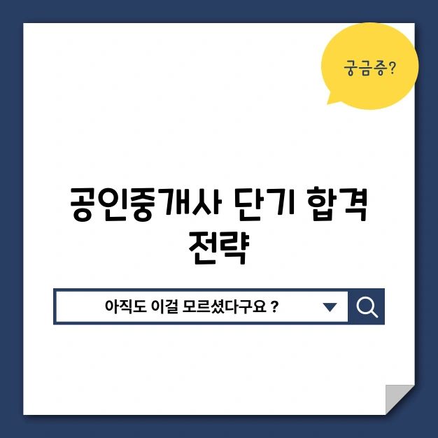 공인중개사 단기합격전략