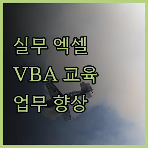 회사 실무 엑셀 VBA 교육 업무 능