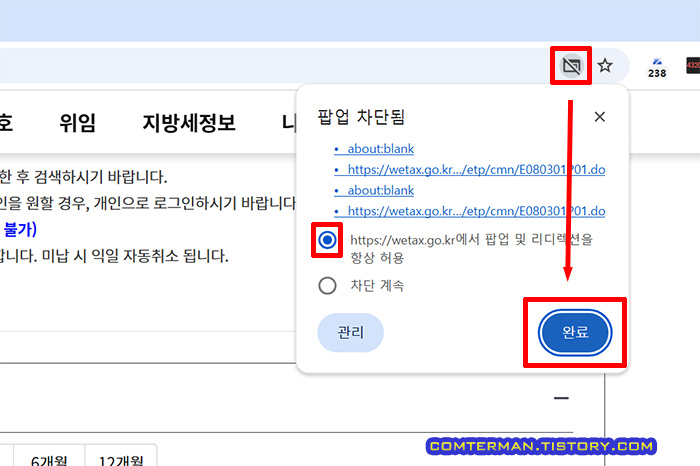 위택스 PC 버전 팝업 차단 해제