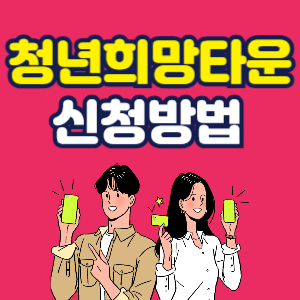 청년희망타운 조건