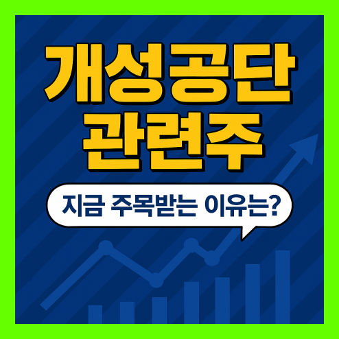 개성공단 관련주, 대장주, 테마주, 수혜주 종목 정리