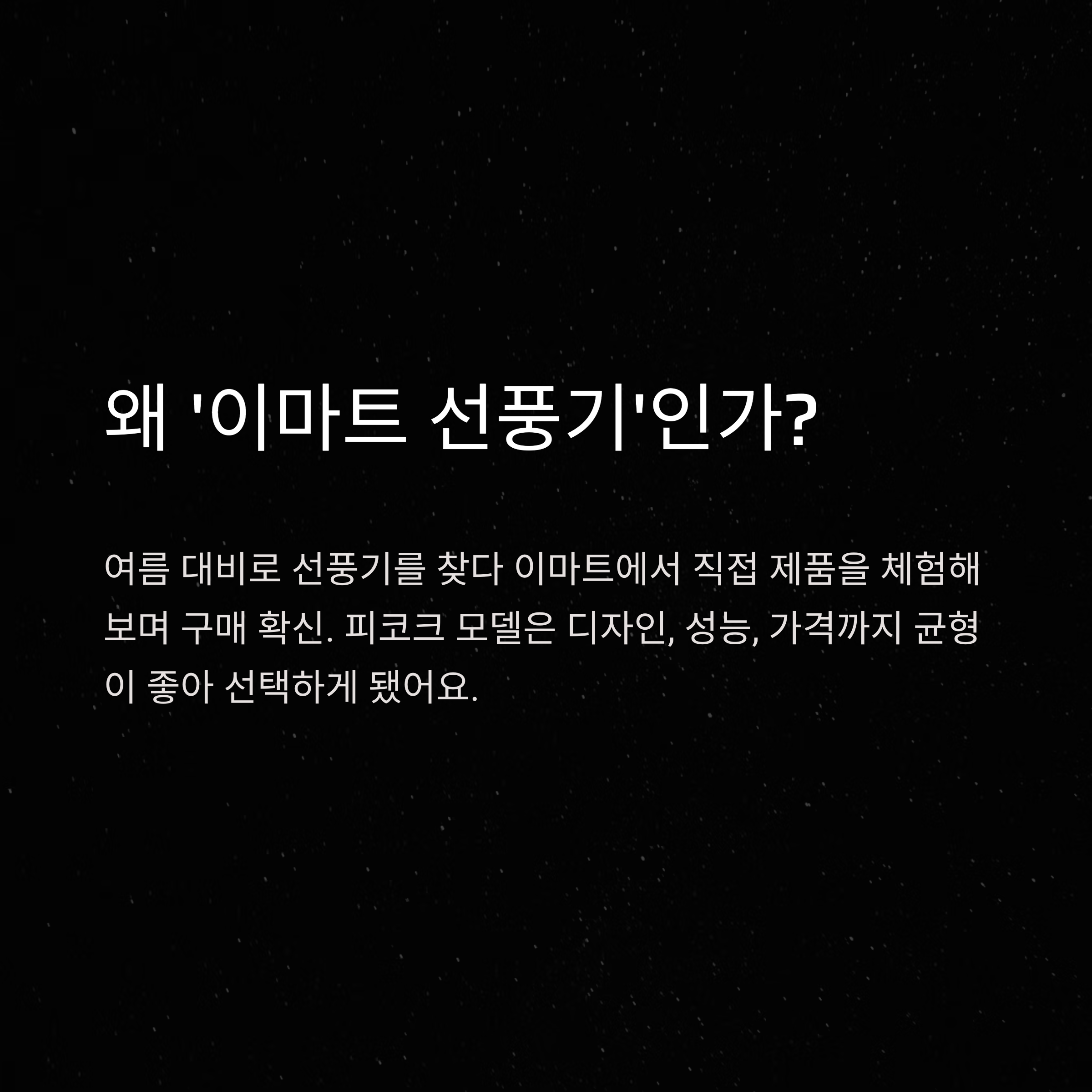 이마트 선풍기 완전정리 – 행사 시기, AS, 충전기, 커버 교체까지 경험으로 정리