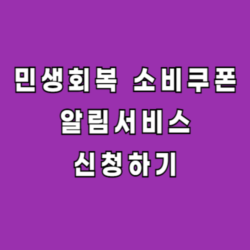 민생회복 소비쿠폰 알림서비스 신청