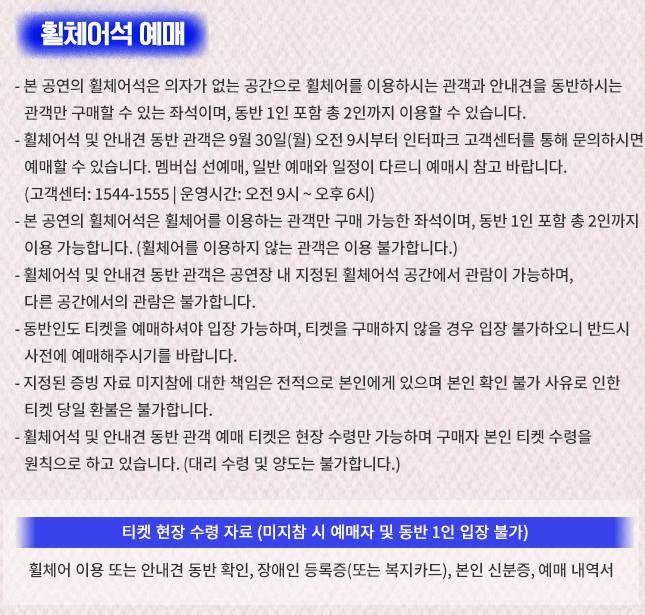 휠체어석 예매 안내