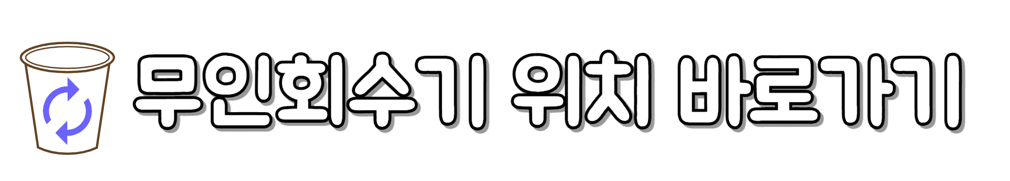 무인회수기-위치-바로가기