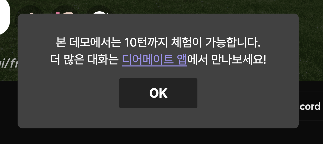디어메이트 앱에서 무제한 대화 나누기