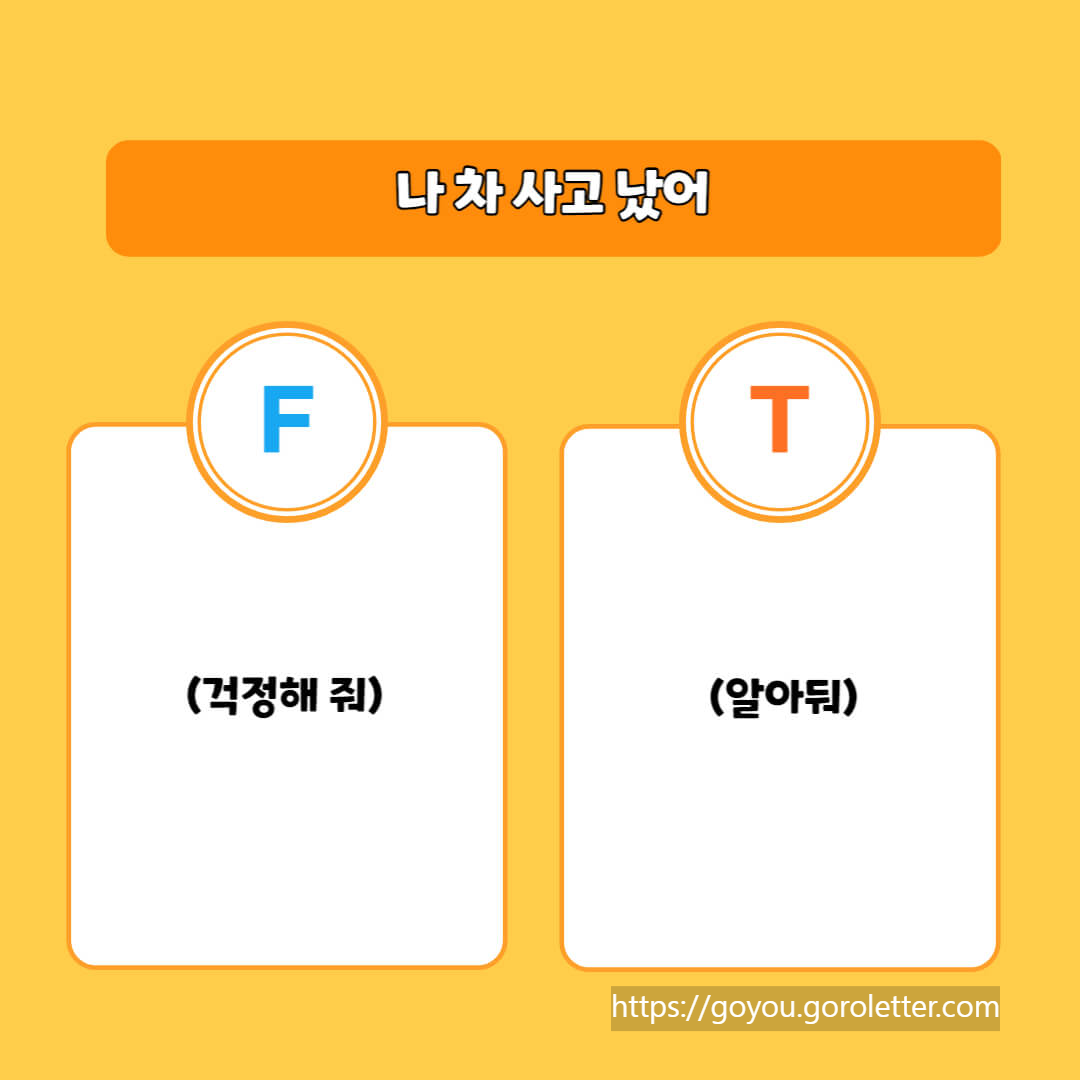 T형 F형 차이 질문