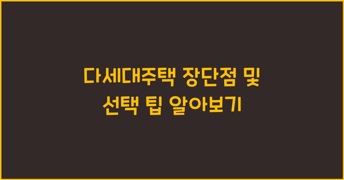 다세대주택 장단점