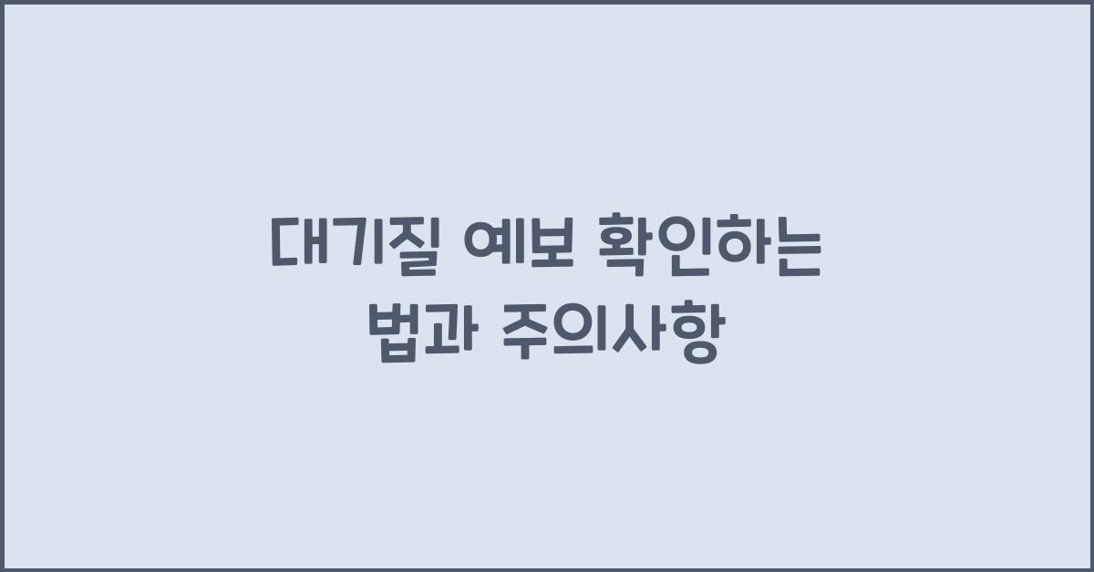 대기질 예보